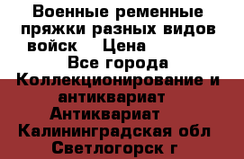 Военные ременные пряжки разных видов войск. › Цена ­ 3 000 - Все города Коллекционирование и антиквариат » Антиквариат   . Калининградская обл.,Светлогорск г.